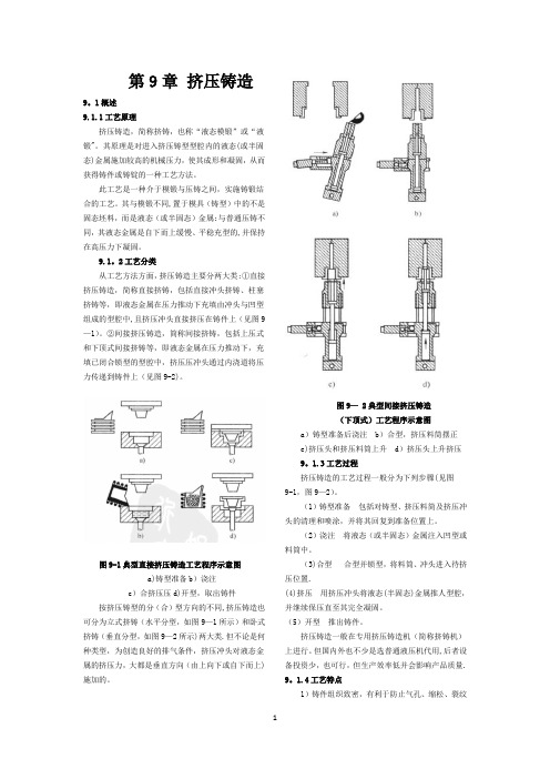 挤压铸造工艺原理、特点、分类