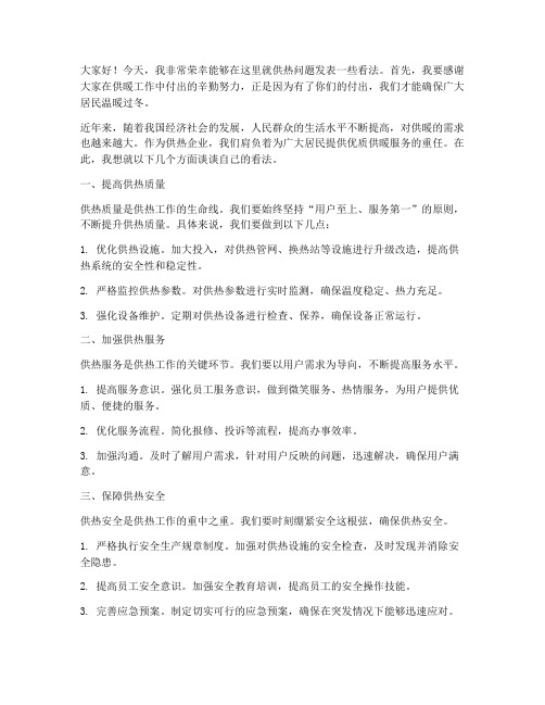 领导关于供热的发言稿范文