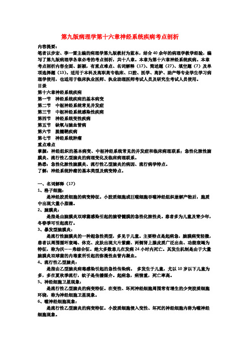 第九版病理学第十六章神经系统疾病考点剖析