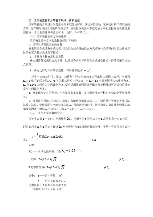 挖掘机 工作装置各部分的基本尺寸计算和验证