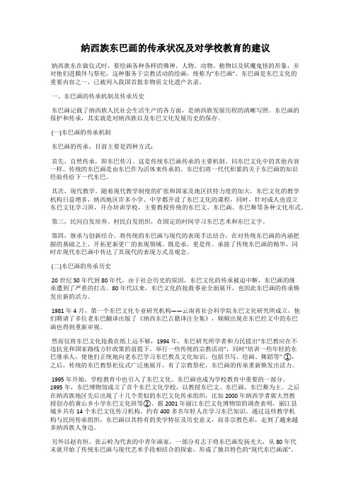 纳西族东巴画的传承状况及对学校教育的建议