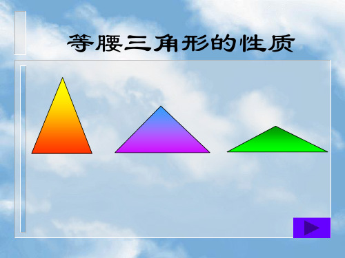 【数学课件】等腰三角形(2)