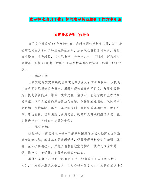 农民技术培训工作计划与农民教育培训工作方案汇编.doc