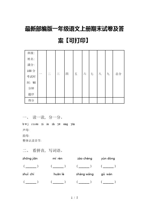 最新部编版一年级语文上册期末试卷及答案【可打印】