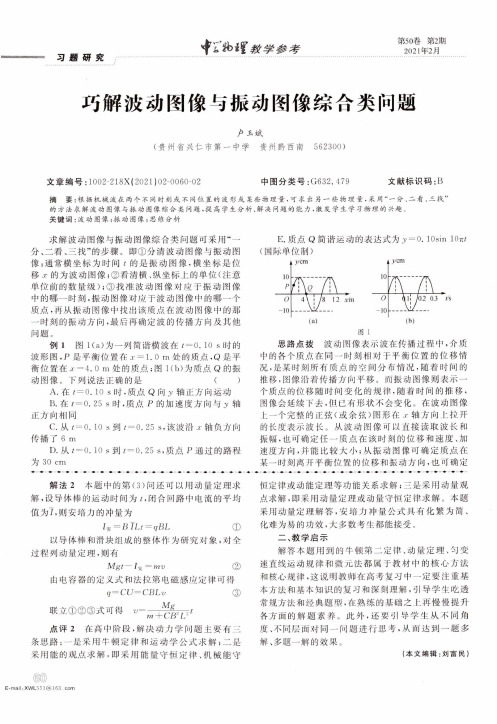 巧解波动图像与振动图像综合类问题