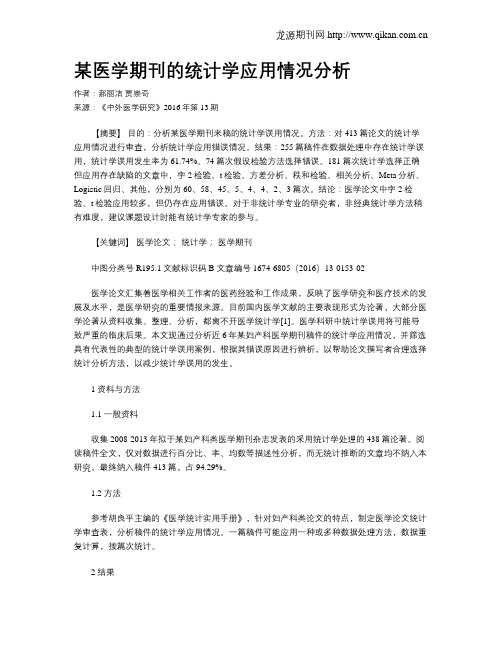 某医学期刊的统计学应用情况分析