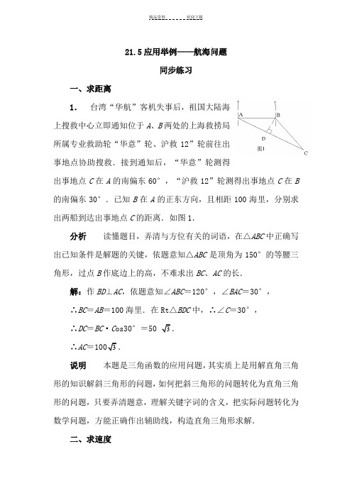 九年级数学航海问题同步练习 