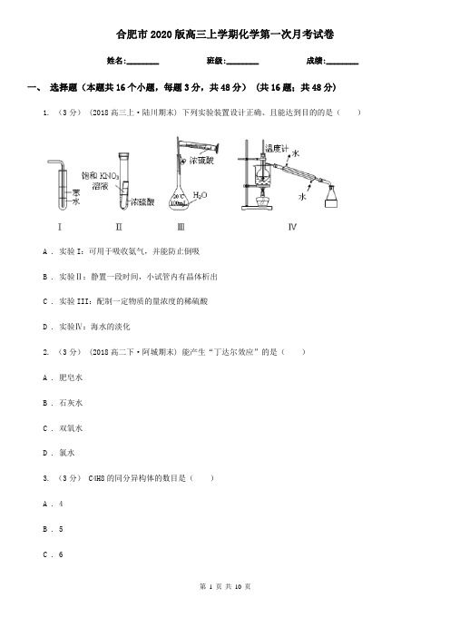 合肥市2020版高三上学期化学第一次月考试卷