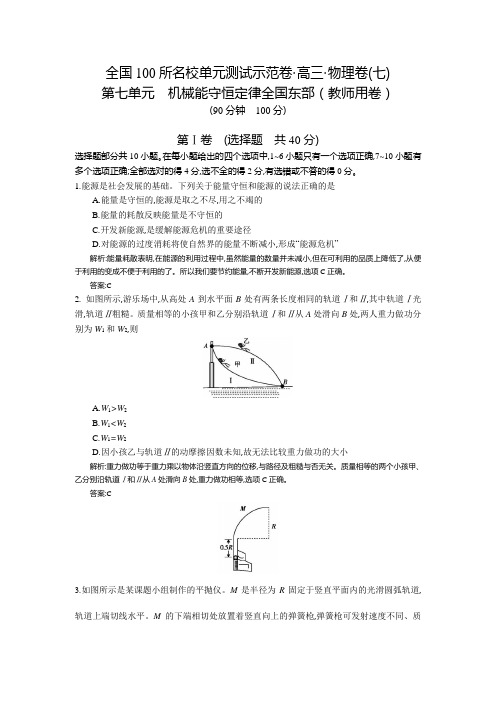 《全国100所名校单元测试示范卷》高三物理(人教版+东部)一轮复习备考：第七单元+机械能守恒定律(教