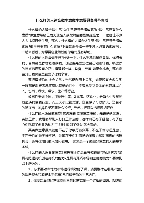 什么样的人适合做生意做生意要具备哪些素质