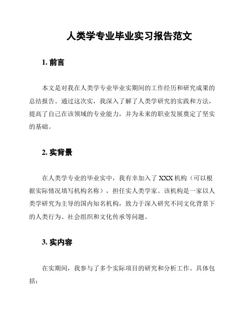 人类学专业毕业实习报告范文