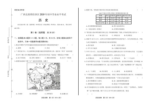 2019年广西北部湾经济区中考历史试卷有答案