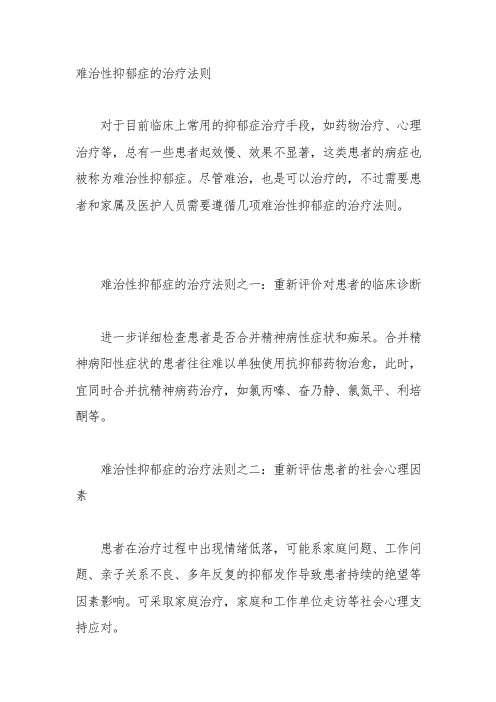 难治性抑郁症的治疗法则