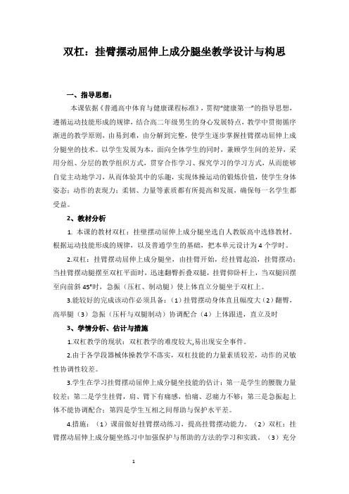 《双杠：挂臂摆动屈伸上成分腿坐》教学设计与构思