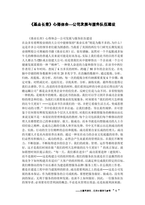 《基业长青》心得体会—公司发展与服务队伍建设
