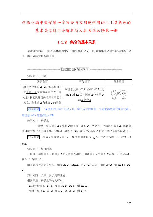 新教材高中数学第一章集合与常用逻辑用语1.1.2集合的基本关系练习含解析新人教B版必修第一册