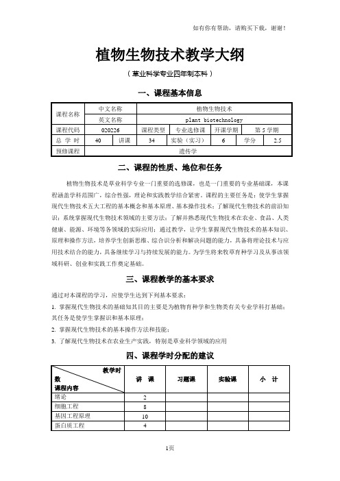 植物生物技术教学大纲