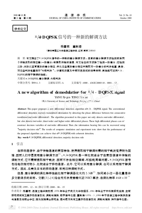 DQPSK信号的一种新的解调方法