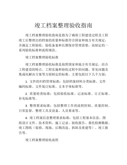 竣工档案整理验收指南