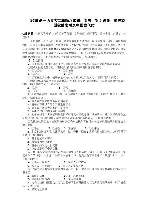 2019高三历史大二轮练习试题：专项一第3讲统一多民族国家的发展及中国古代的