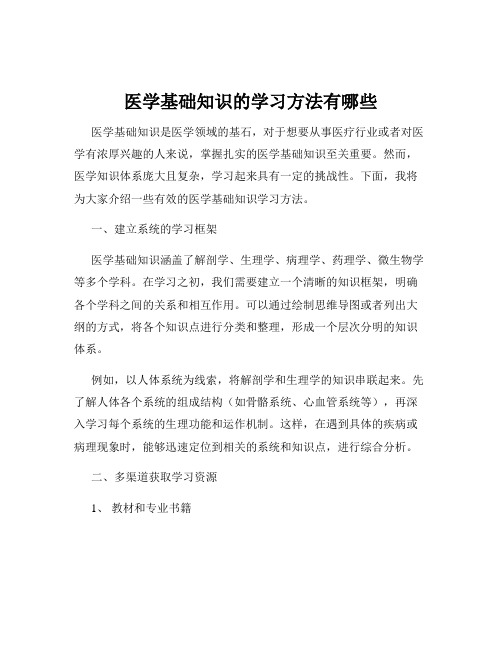 医学基础知识的学习方法有哪些