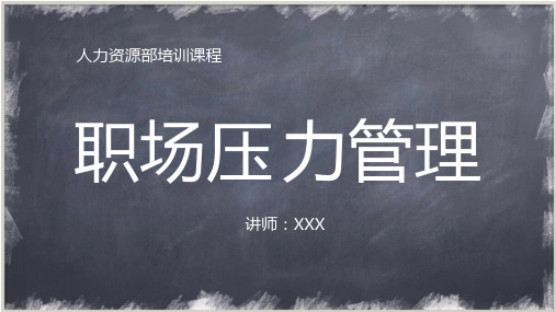 人力资源培训企业培训职场压力管理PPT教学课件