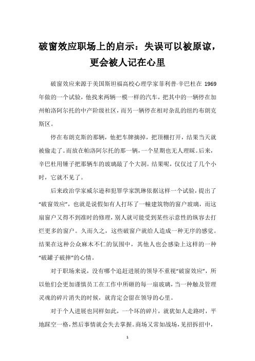 破窗效应职场上的启示：失误可以被原谅,更会被人记在心里