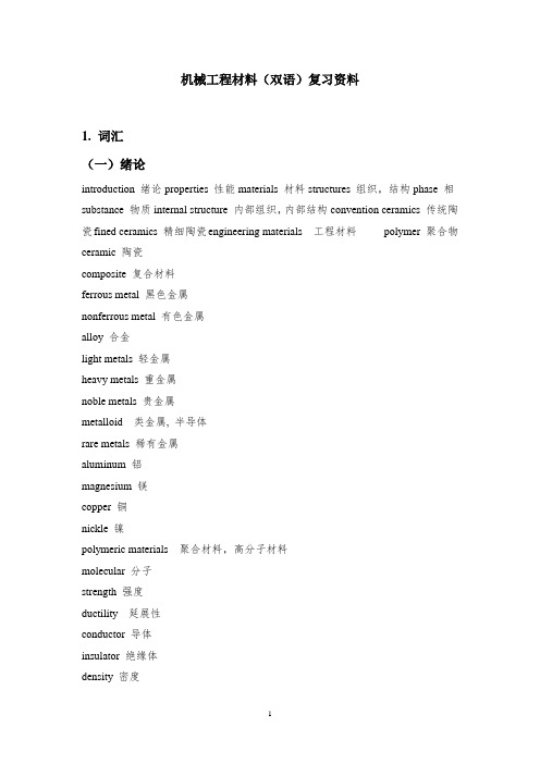 机械工程材料(双语)复习资料