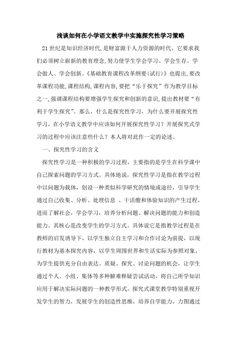 如何在小学语文教学中实施性学习策略论文