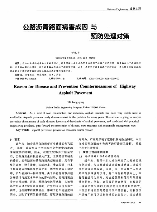 公路沥青路面病害成因与预防处理对策