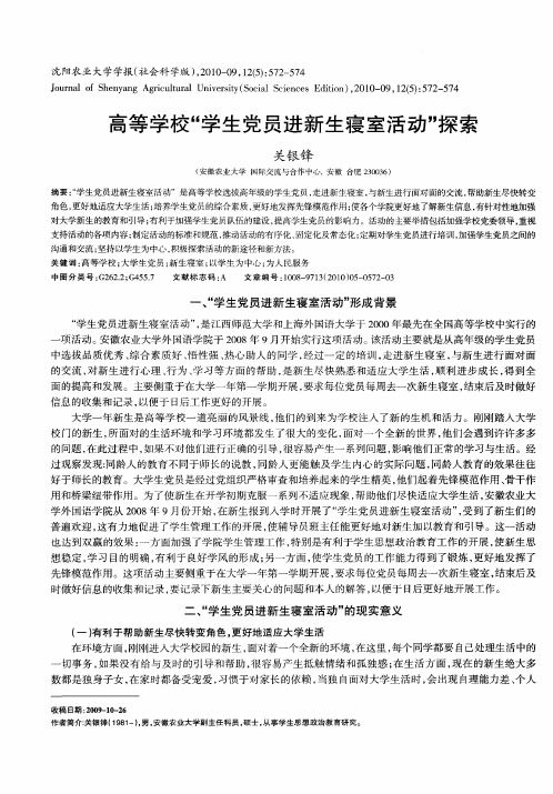 高等学校“学生党员进新生寝室活动”探索