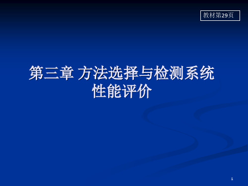 方法选择与检测系统性能评价