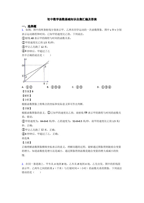 初中数学函数基础知识全集汇编及答案