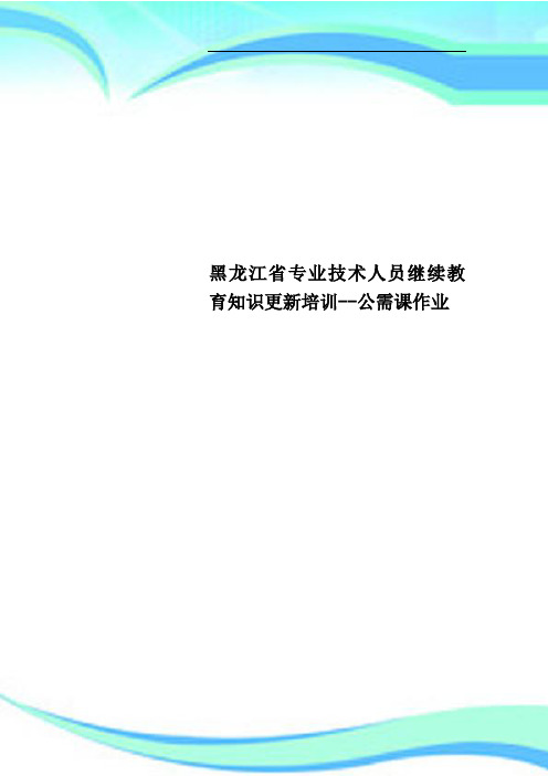 黑龙江省专业技术人员继续教育知识更新培训公需课作业