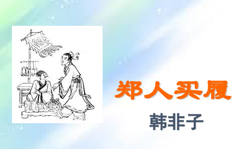 《郑人买履》教学课件