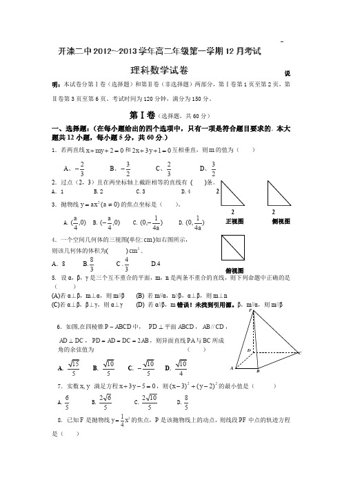 河北省唐山市开滦二中2012-2013学年高二12月月考数学(理)试卷Word版含答案