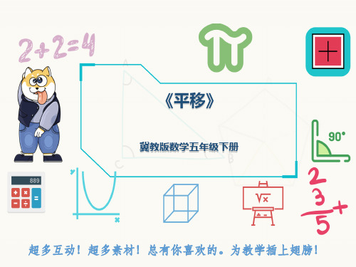 冀教版数学五年级下册《平移》