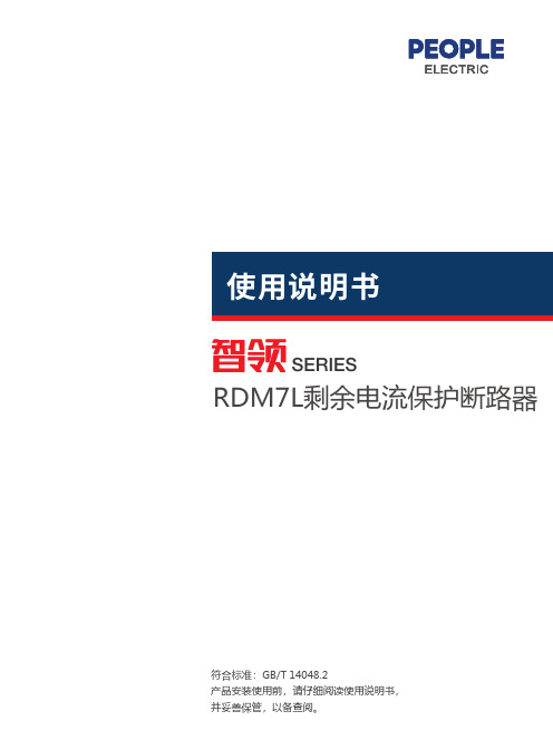 人民电器 RDM7L系列剩余电流保护断路器 使用说明书