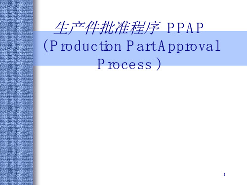 PPAP——五大手册培训教材资料文档