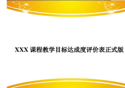 XXX课程教学目标达成度评价表正式版