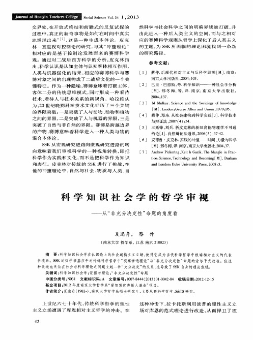 科学知识社会学的哲学审视——从“非充分决定性”命题的角度看