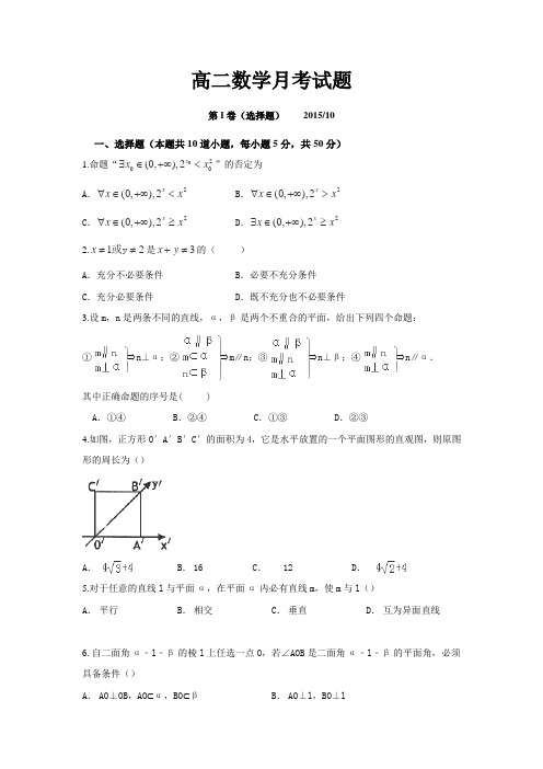 山东省德州市某中学2015-2016学年高二上学期第一次(10月)月考数学试卷