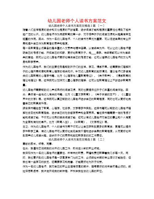 幼儿园教师个人读书计划范文2篇