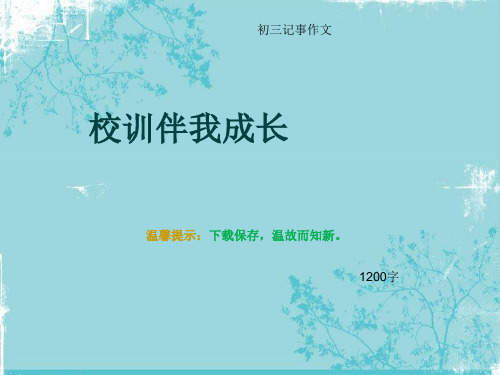 初三记事作文《校训伴我成长》1200字(总14页PPT)