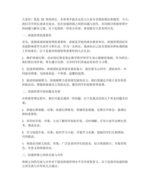 班长座谈交流会发言稿