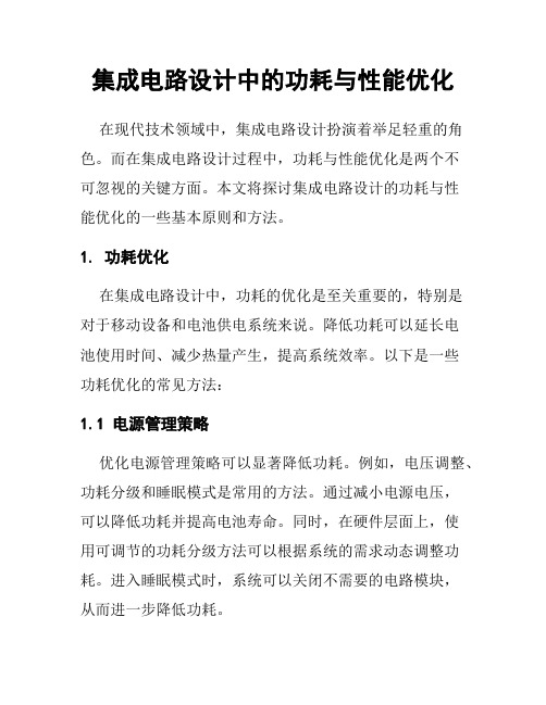 集成电路设计中的功耗与性能优化