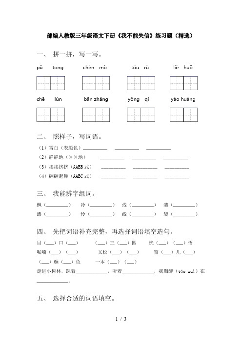 部编人教版三年级语文下册《我不能失信》练习题(精选)