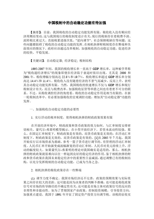 中国税制中的自动稳定功能有待加强