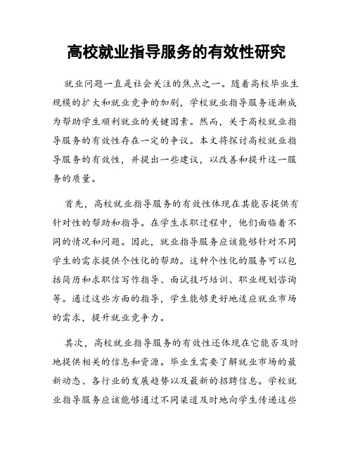 高校就业指导服务的有效性研究