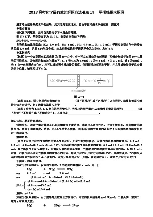 2019届高考化学最有效的解题方法难点【19】平衡结果求取值(含答案)